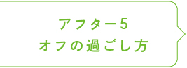 アフター５ オフの過ごし方