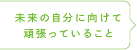 未来の自分に向けて頑張っていること