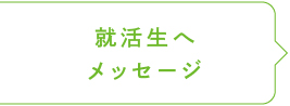 就活生へメッセージ